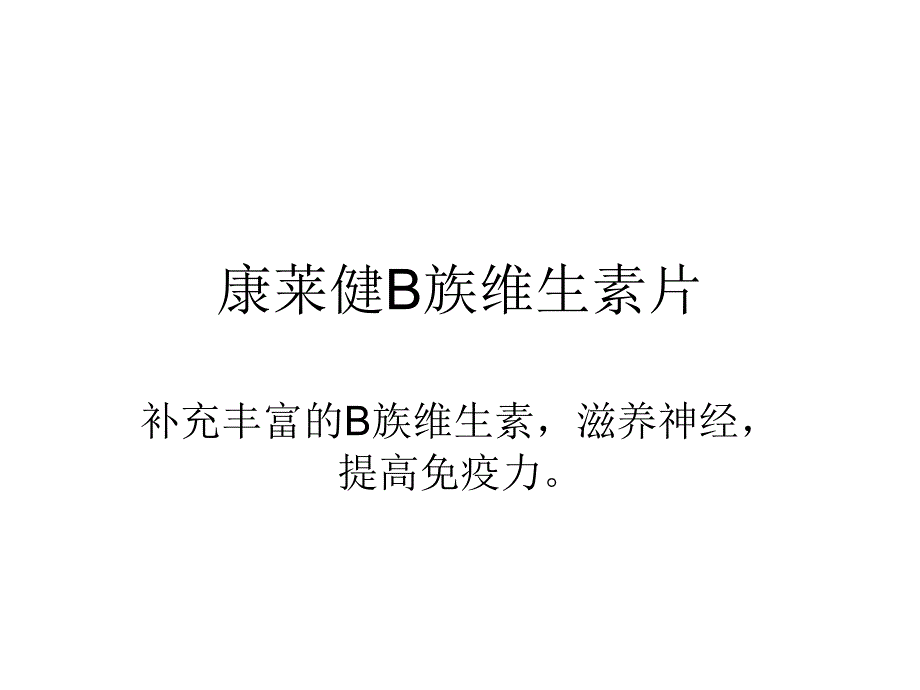 康莱健b族维生素片_第1页