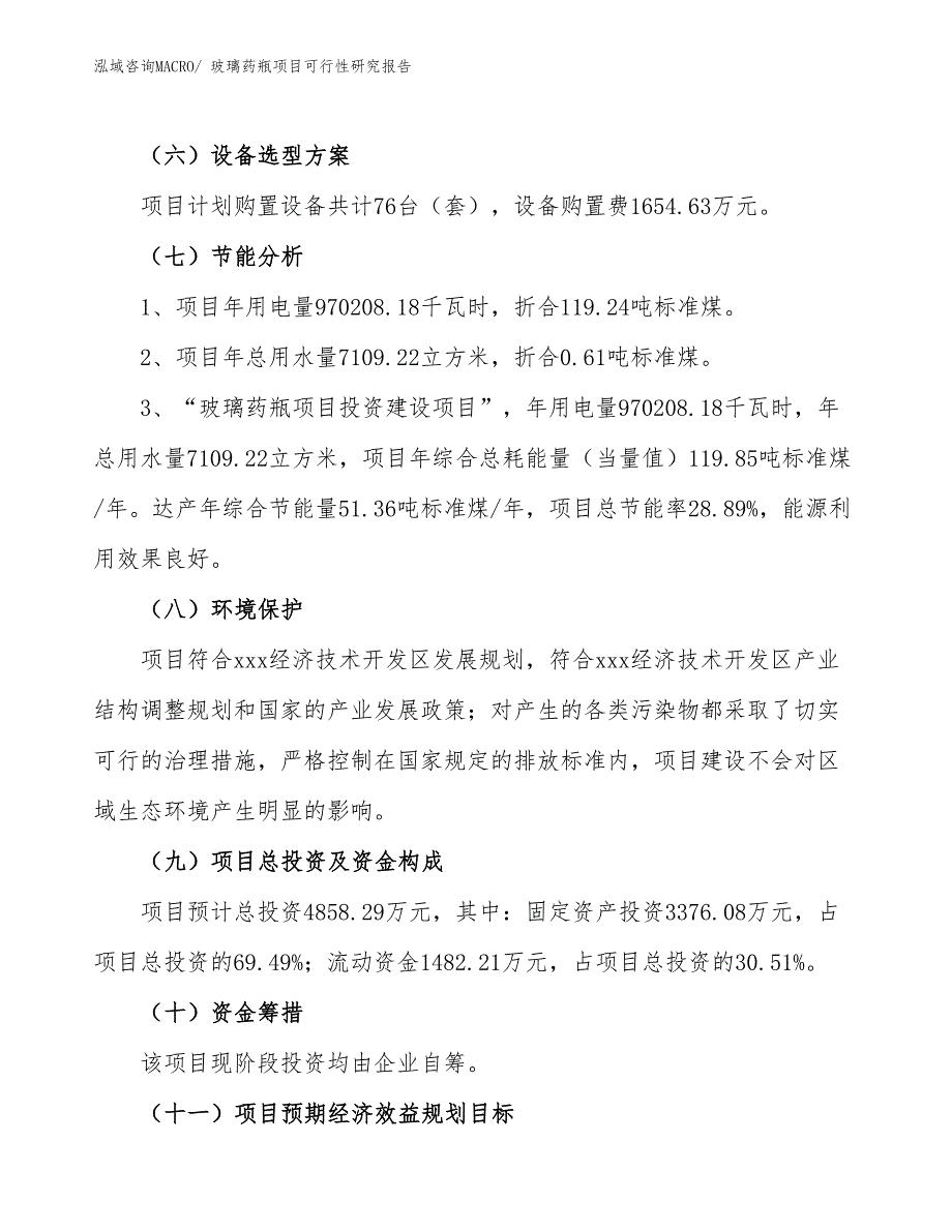 玻璃药瓶项目可行性研究报告_第2页