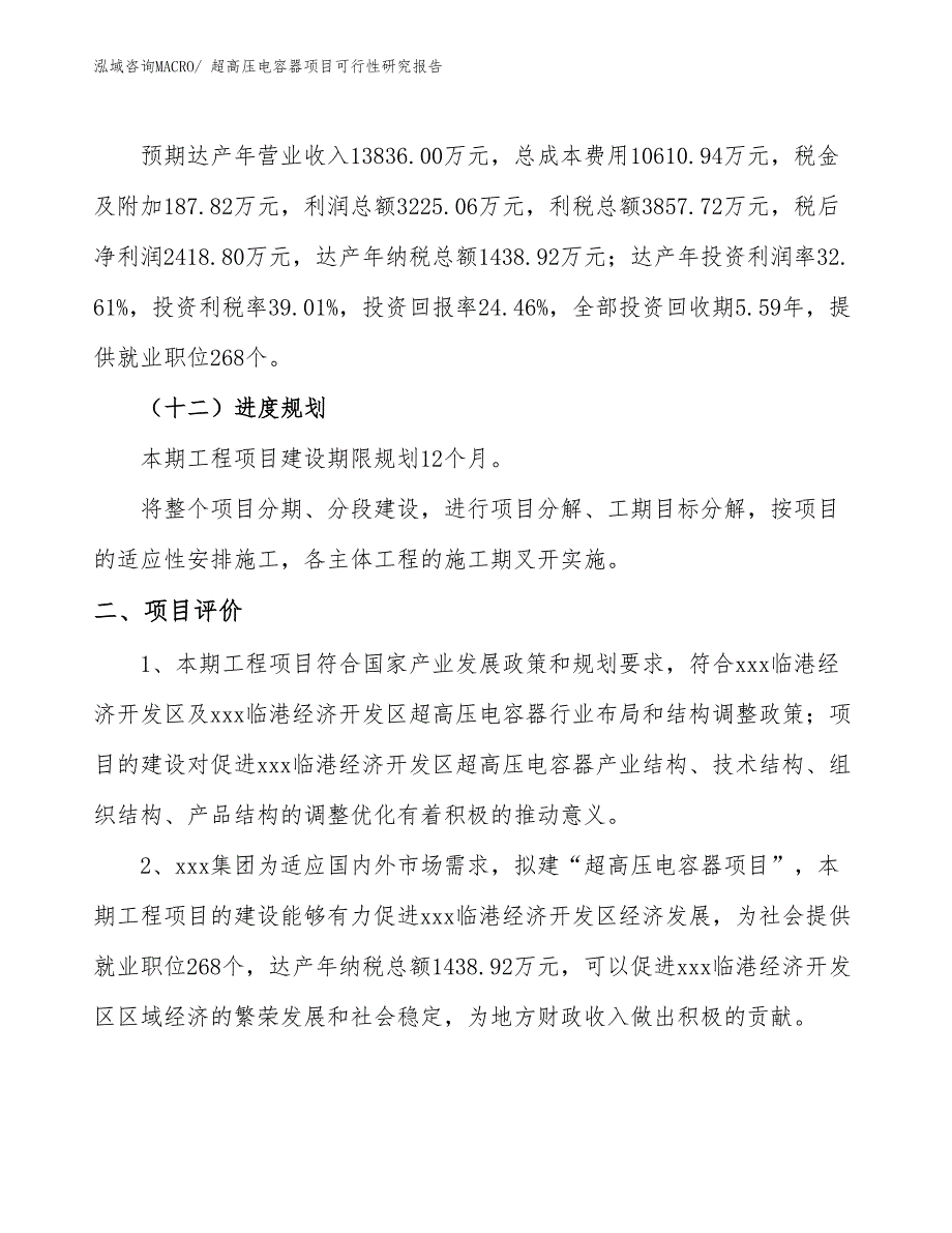 超高压电容器项目可行性研究报告_第3页