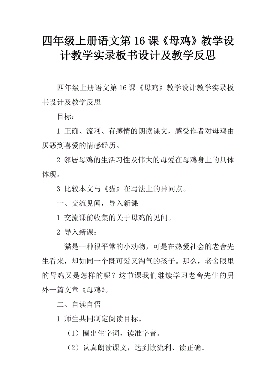 四年级上册语文第16课《母鸡》教学设计教学实录板书设计及教学反思.doc_第1页