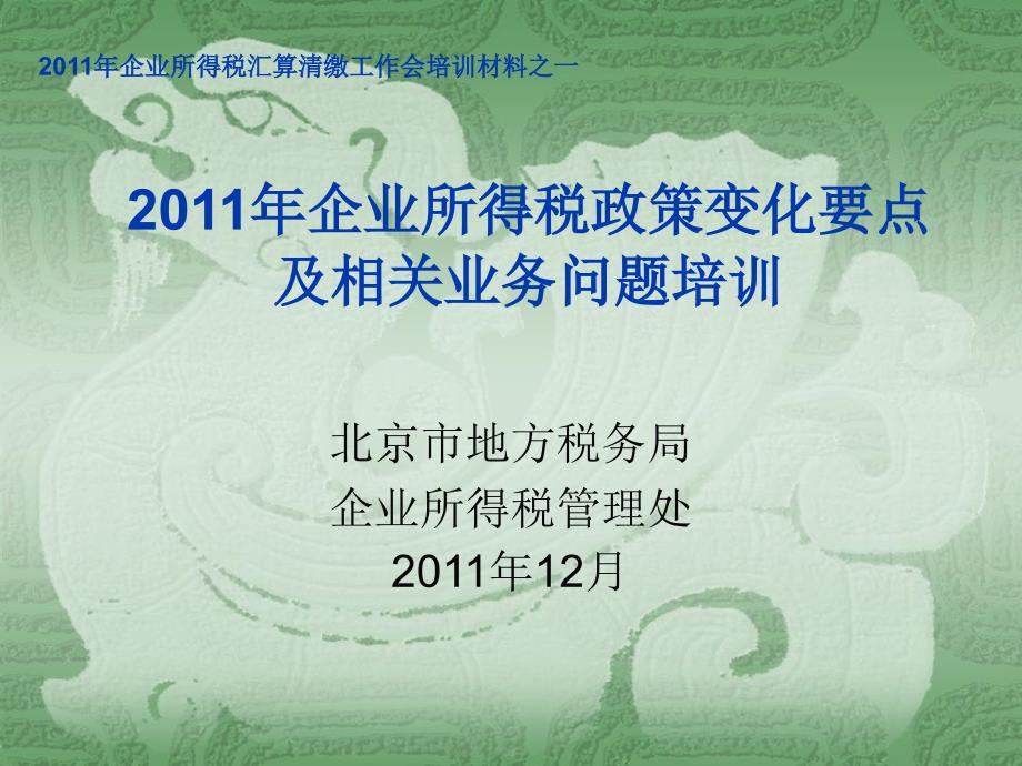 2011年政策变化要点及相关业务问题(涂珍)_第1页