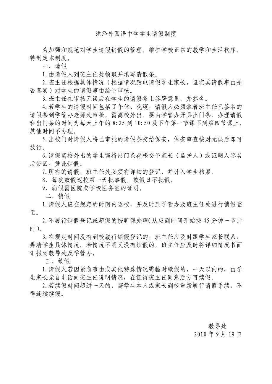 洪泽外国语中学学生请假制度_第1页