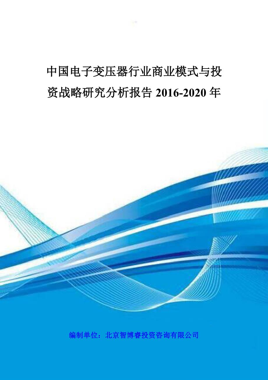 中国电子变压器行业商业模式与投资战略研究分析报告2016-2020年_第1页