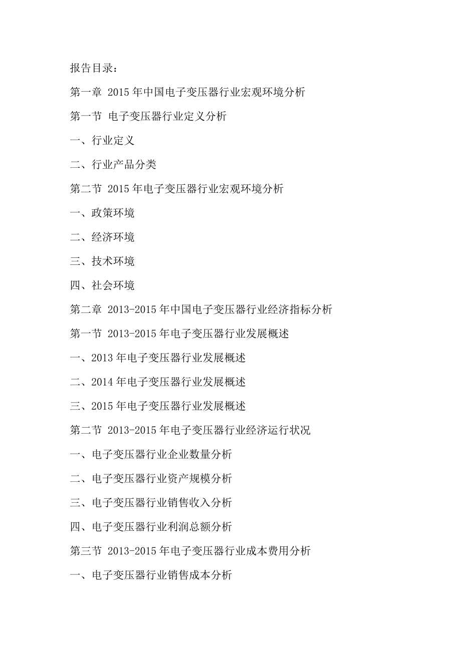 中国电子变压器行业商业模式与投资战略研究分析报告2016-2020年_第2页