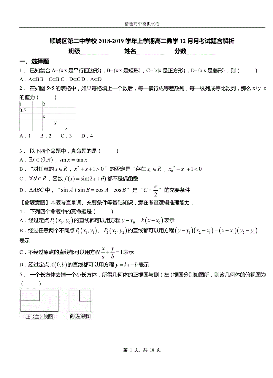 顺城区第二中学校2018-2019学年上学期高二数学12月月考试题含解析_第1页