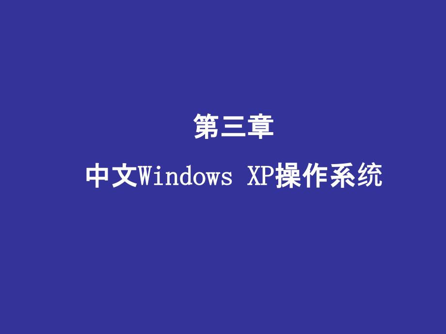 windowsxp操作系统讲义_第1页