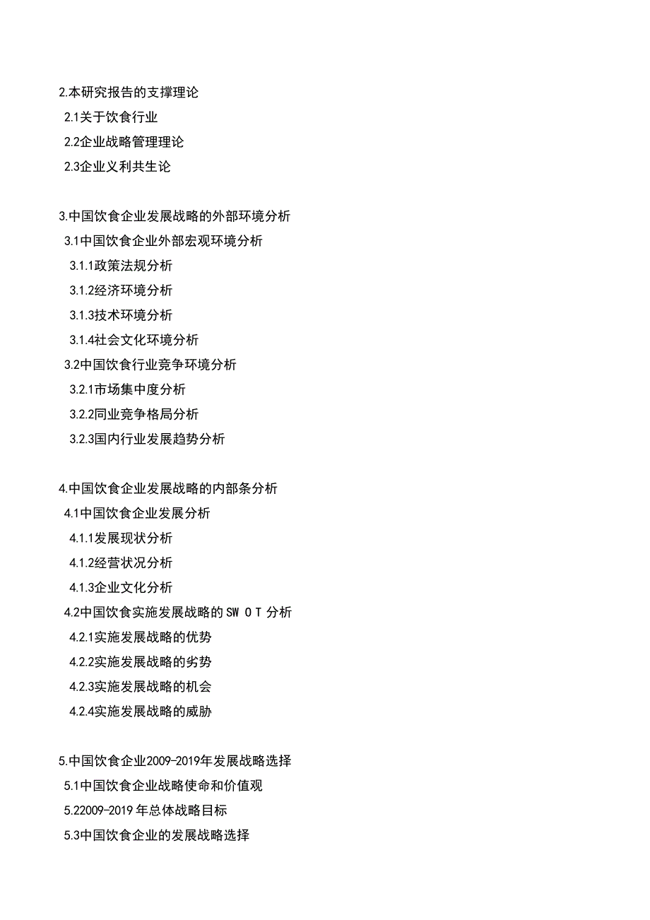 中国饮食企业发展战略市场分析及发展趋势研究报告(2009)_第4页