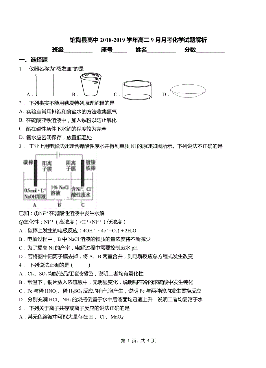 馆陶县高中2018-2019学年高二9月月考化学试题解析_第1页