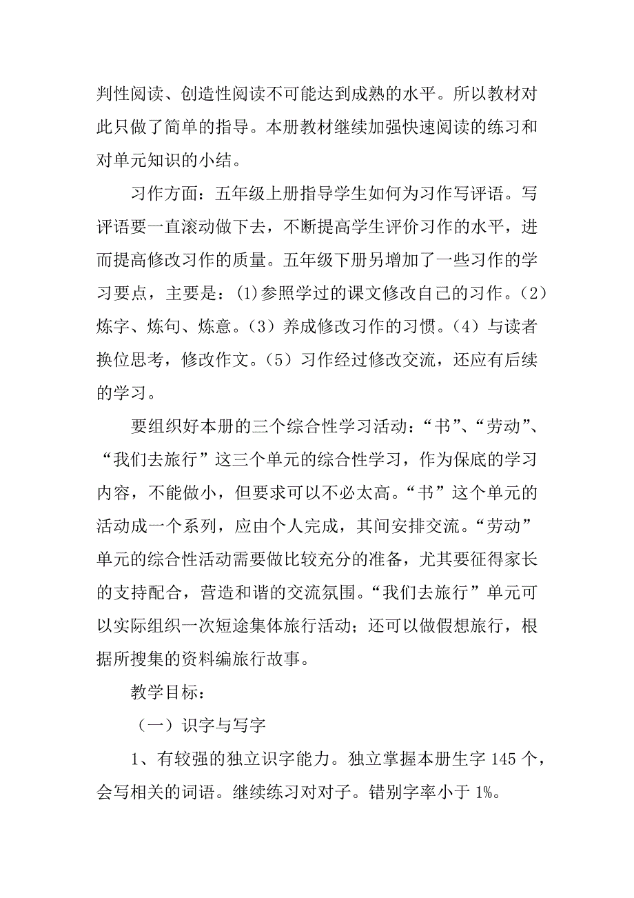 北师大版语文五年级下册教学计划 （xx-202学年度第二学期）.doc_第2页