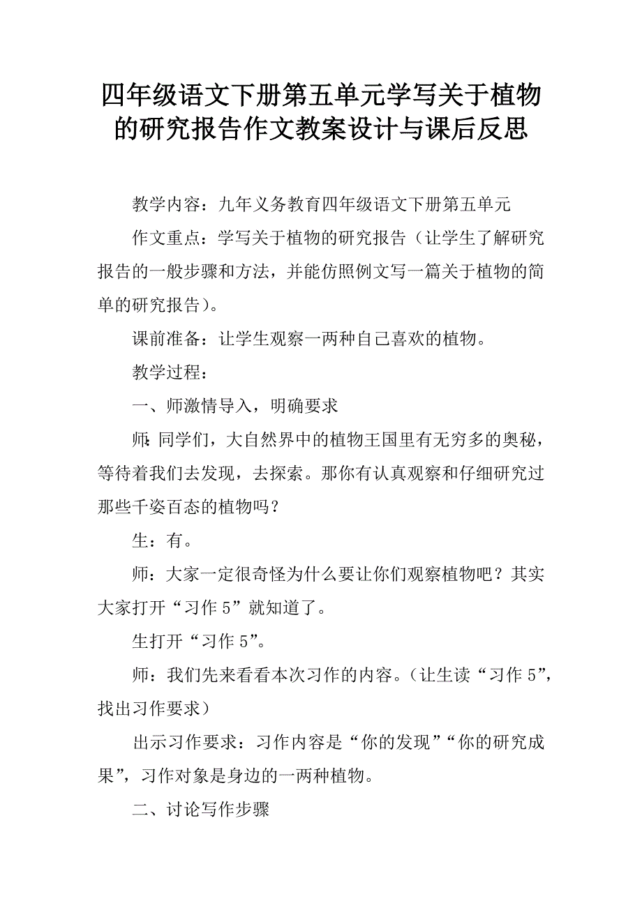 四年级语文下册第五单元学写关于植物的研究报告作文教案设计与课后反思.doc_第1页