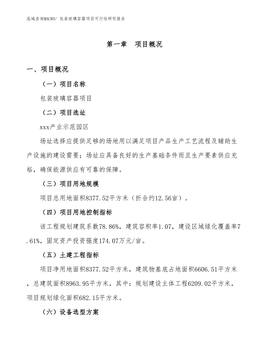 包装玻璃容器项目可行性研究报告_第1页