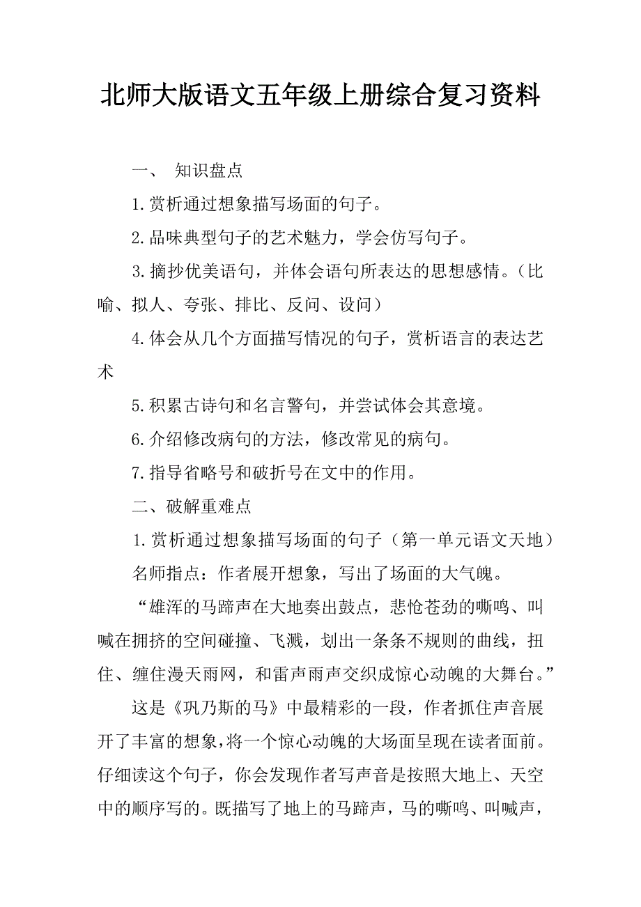 北师大版语文五年级上册综合复习资料.doc_第1页