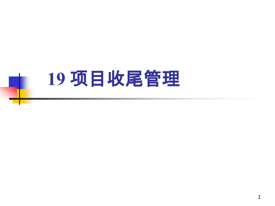 系统集成项目管理工程师19项目收尾管理_第1页