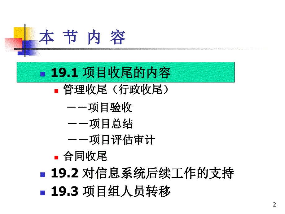 系统集成项目管理工程师19项目收尾管理_第2页