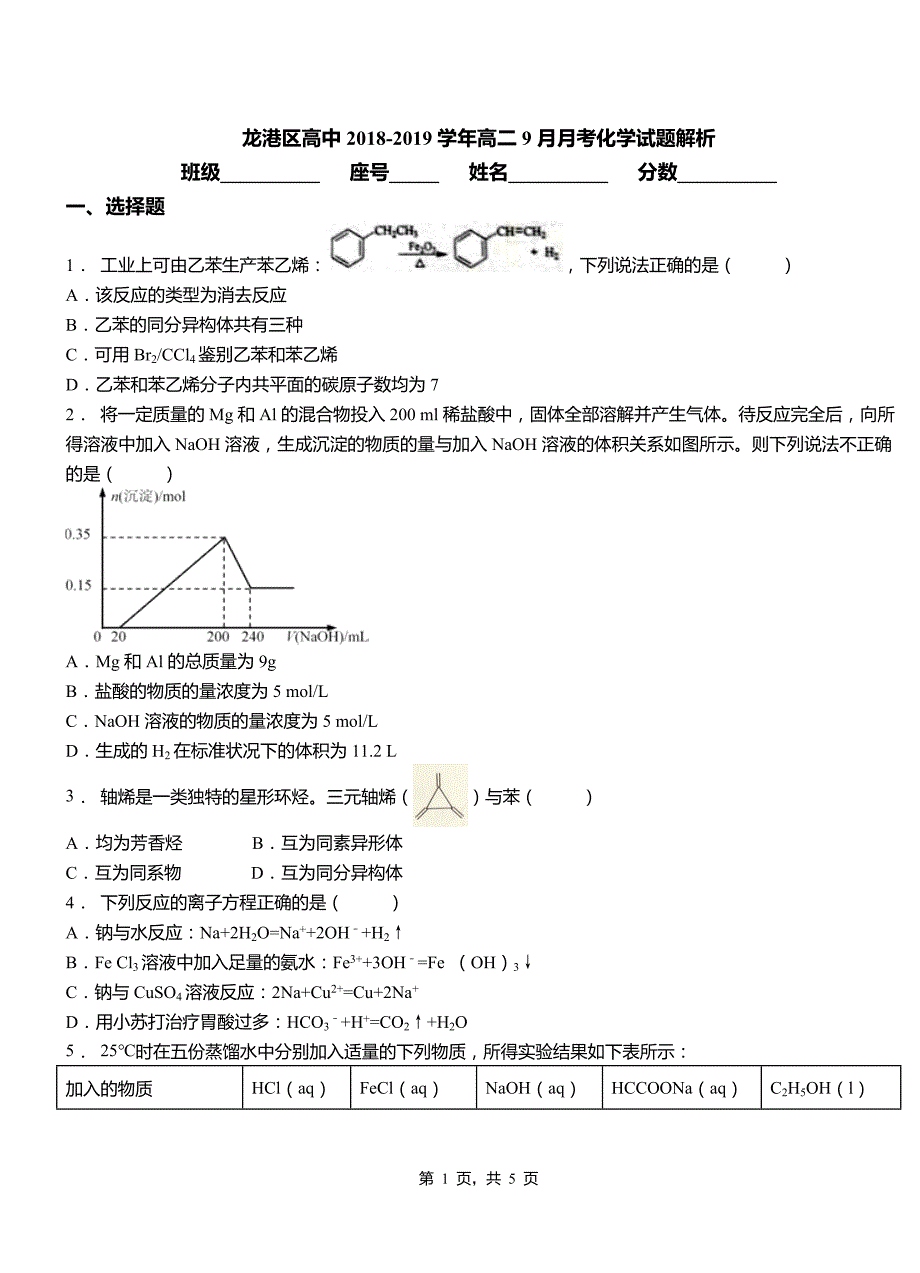 龙港区高中2018-2019学年高二9月月考化学试题解析_第1页