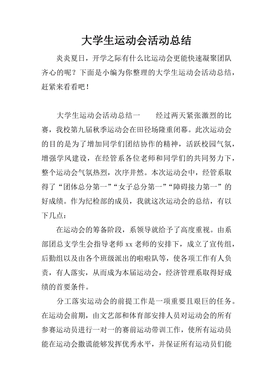 大学生运动会活动总结.doc_第1页
