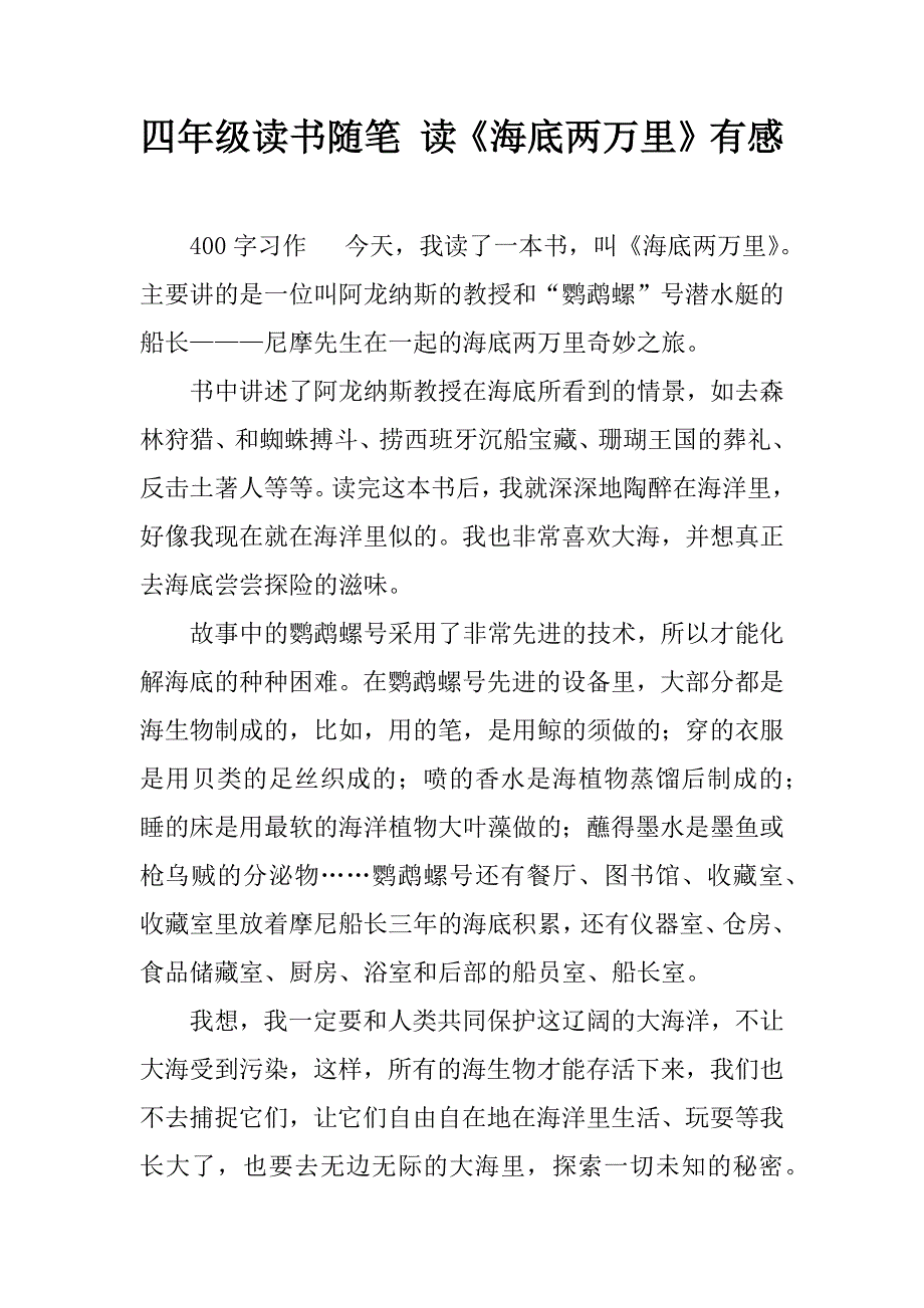 四年级读书随笔 读《海底两万里》有感.doc_第1页