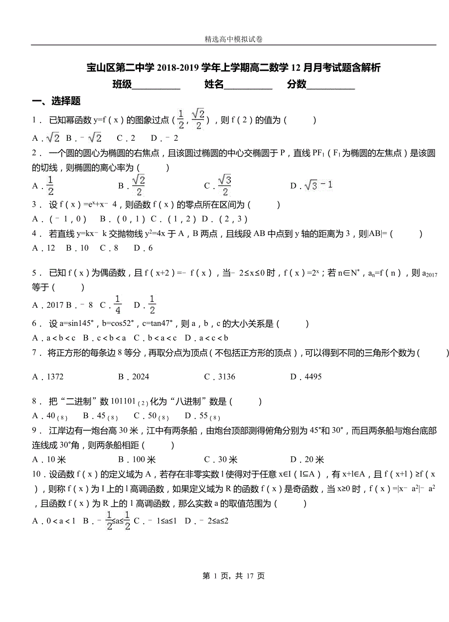 宝山区第二中学2018-2019学年上学期高二数学12月月考试题含解析(1)_第1页