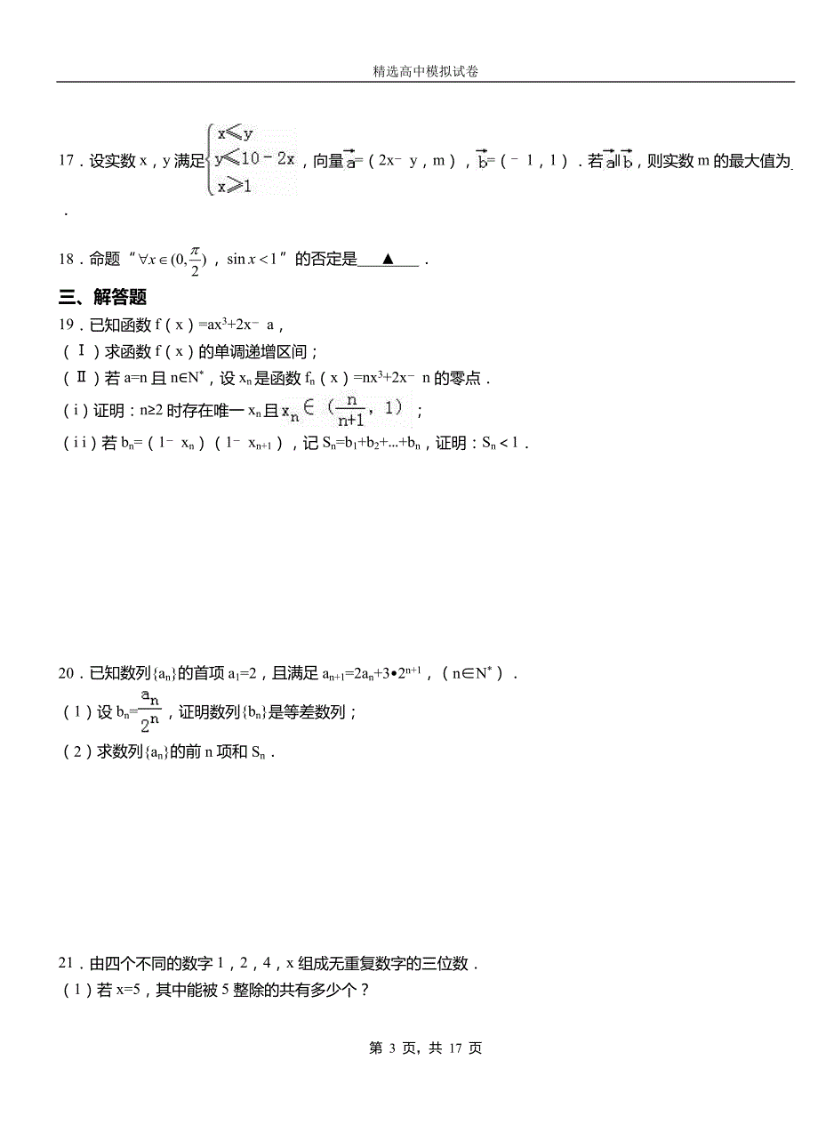 宝山区第二中学2018-2019学年上学期高二数学12月月考试题含解析(1)_第3页