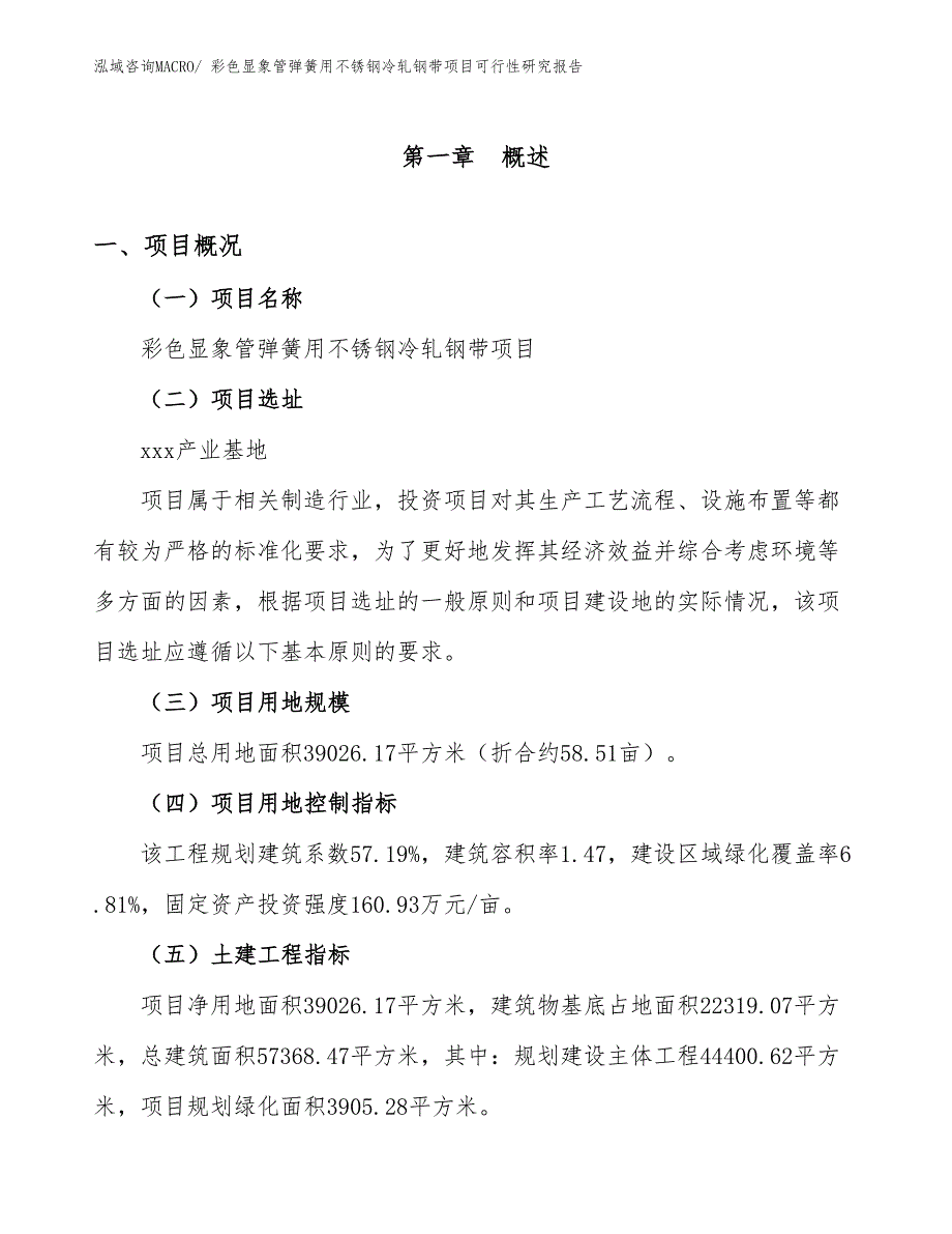 彩色显象管弹簧用不锈钢冷轧钢带项目可行性研究报告_第1页