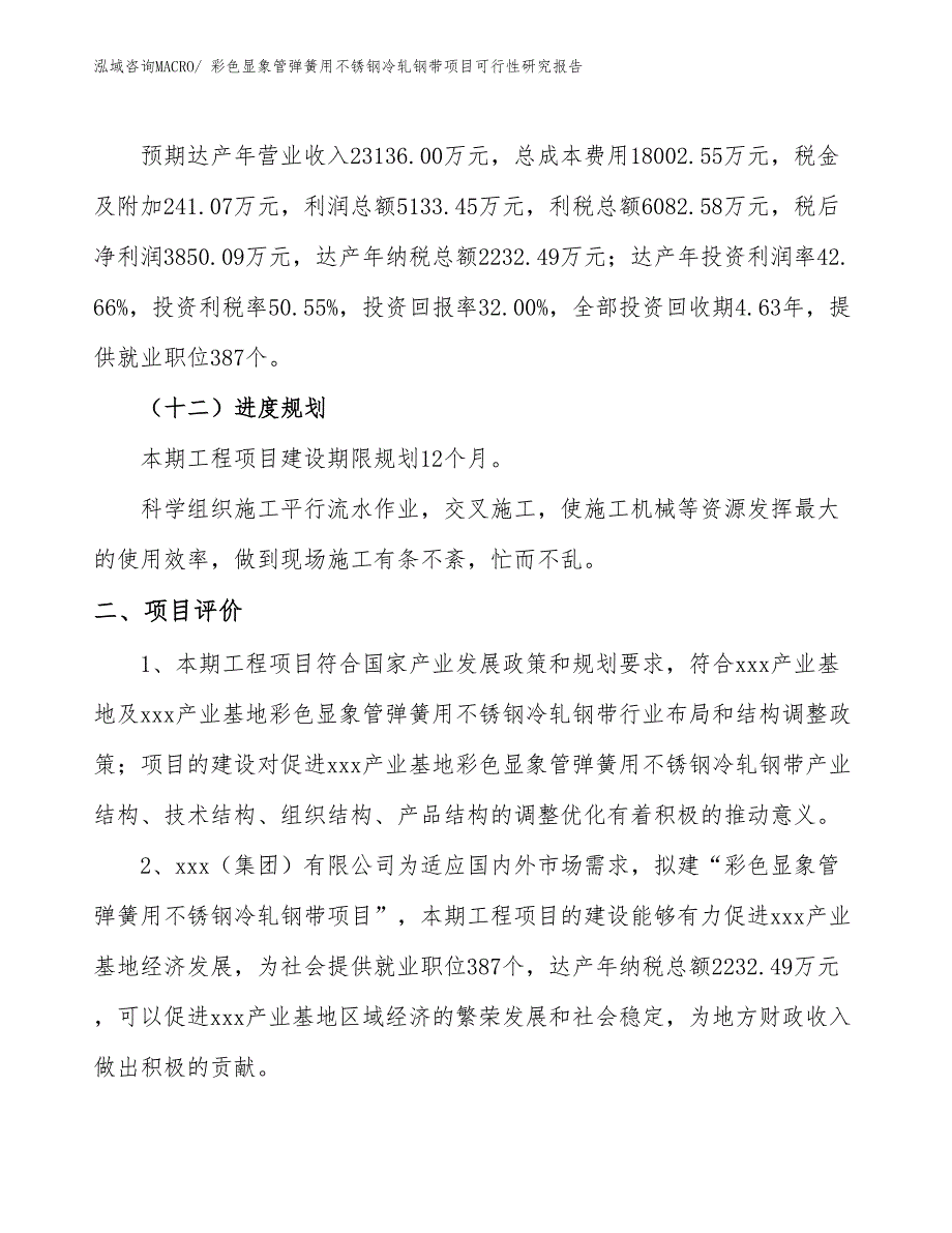 彩色显象管弹簧用不锈钢冷轧钢带项目可行性研究报告_第3页