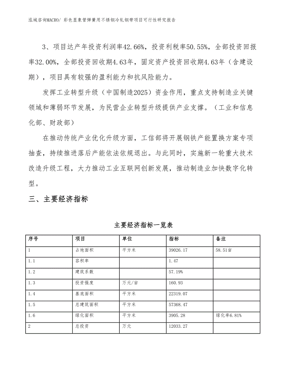 彩色显象管弹簧用不锈钢冷轧钢带项目可行性研究报告_第4页