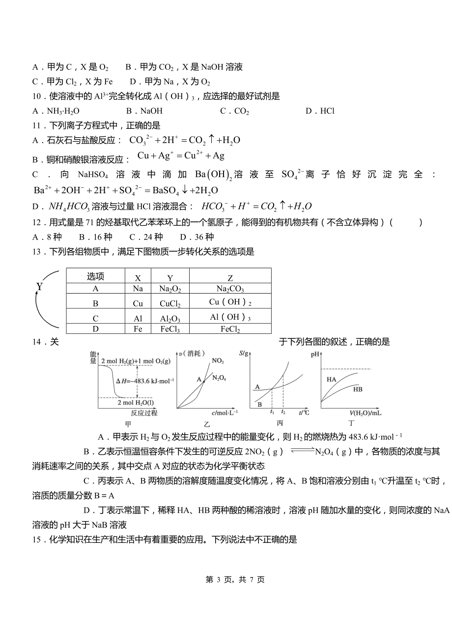 北林区一中2018-2019学年高二9月月考化学试题解析_第3页