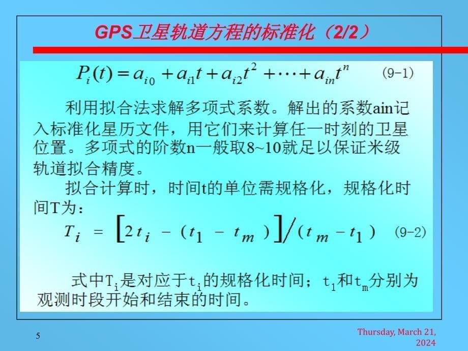 gps测量数据处理1_第5页