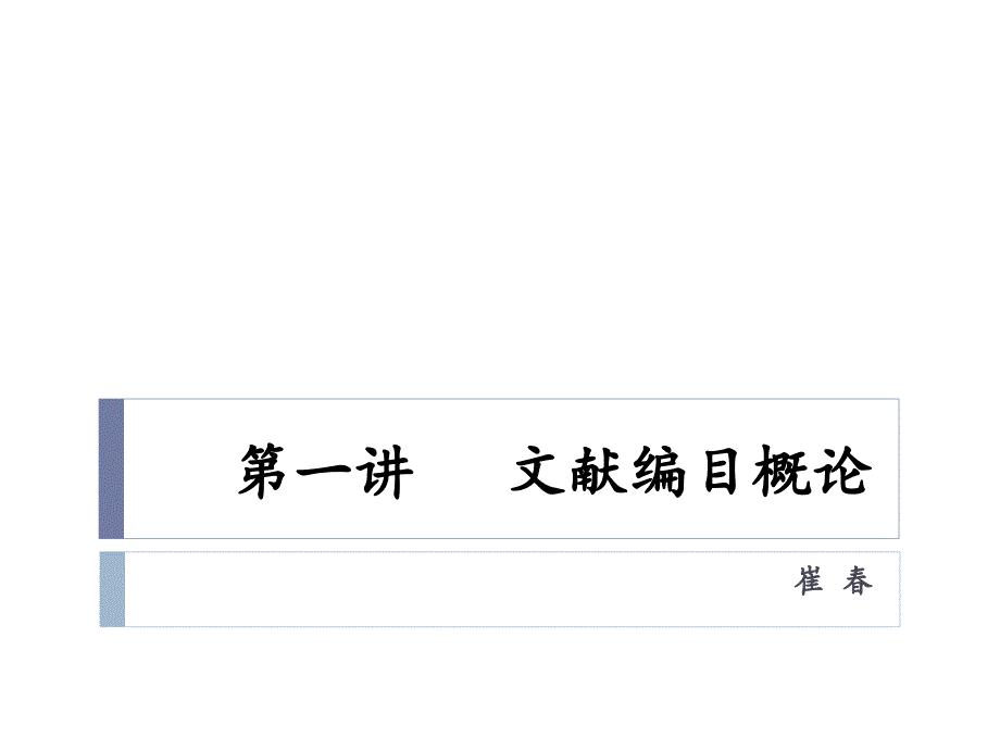 《文献编目概论》ppt课件_第1页