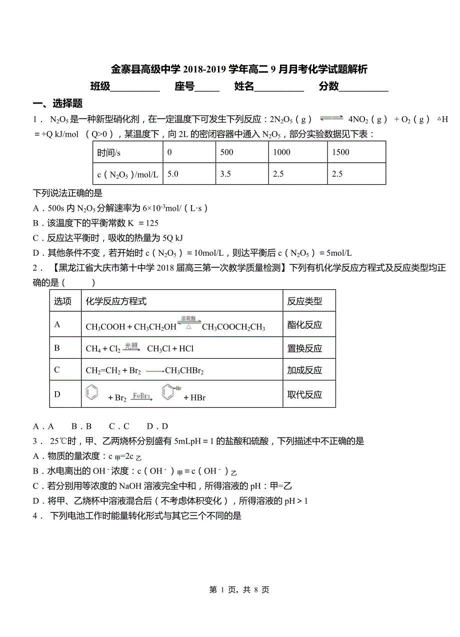 金寨县高级中学2018-2019学年高二9月月考化学试题解析_第1页