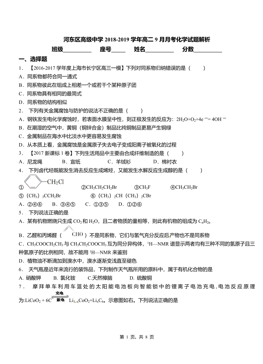 河东区高级中学2018-2019学年高二9月月考化学试题解析(1)_第1页