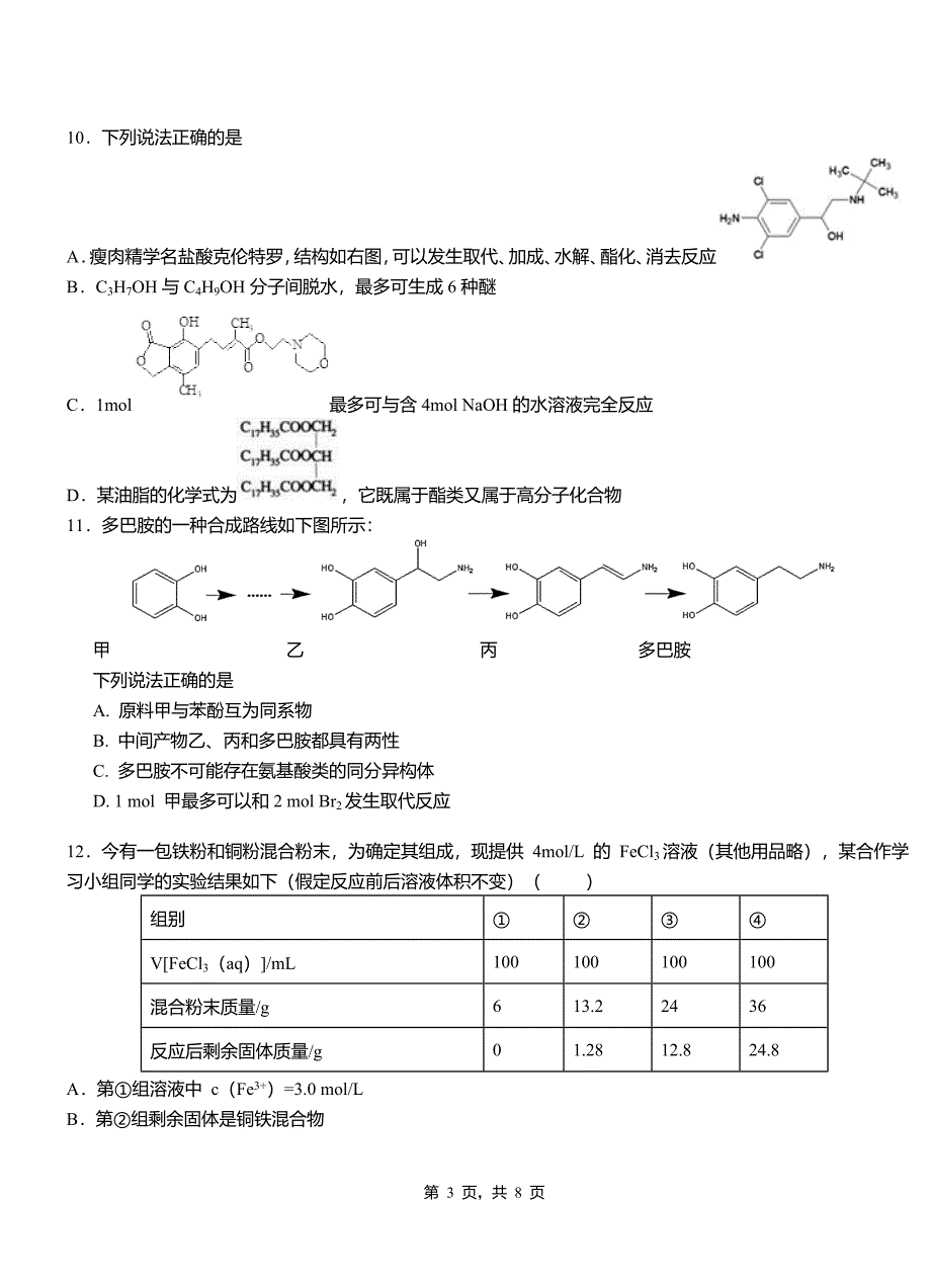 河东区高级中学2018-2019学年高二9月月考化学试题解析(1)_第3页