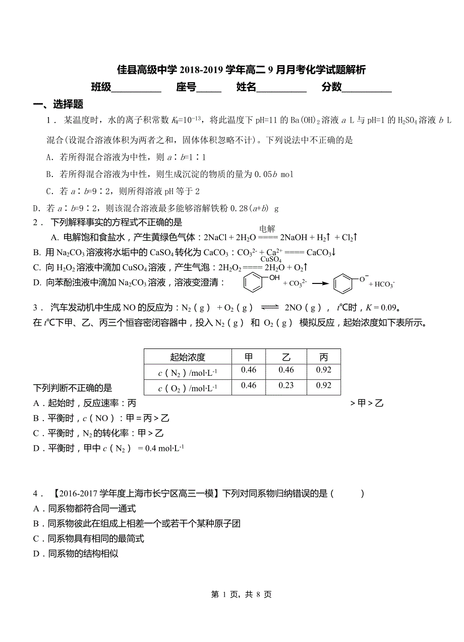 佳县高级中学2018-2019学年高二9月月考化学试题解析_第1页