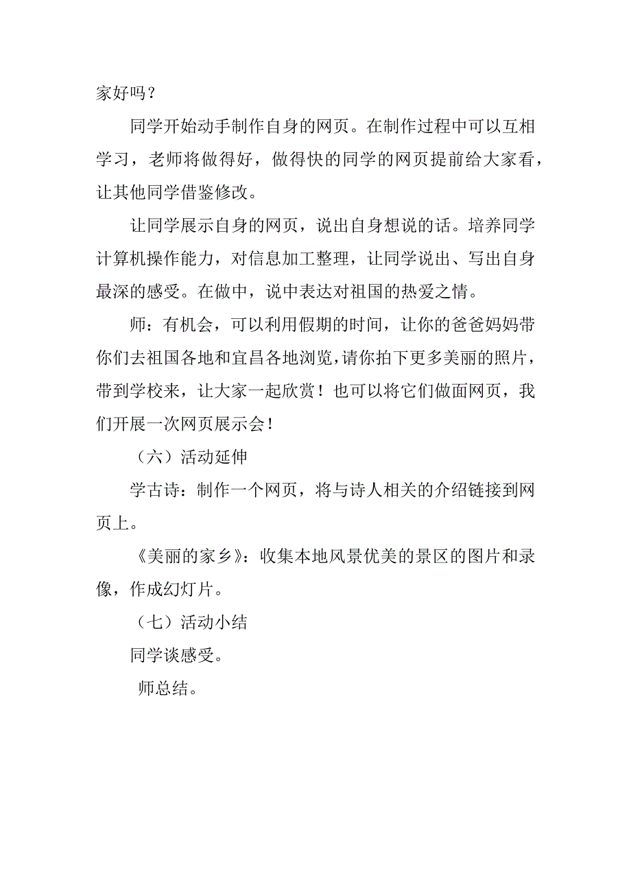 四年级信息技术课《我爱祖国的山和水》实践活动设计.doc_第4页