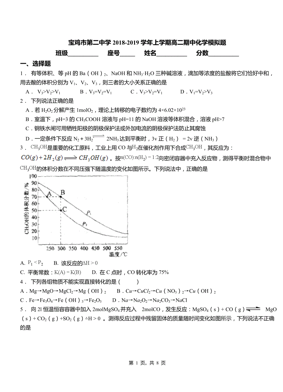 宝鸡市第二中学2018-2019学年上学期高二期中化学模拟题_第1页