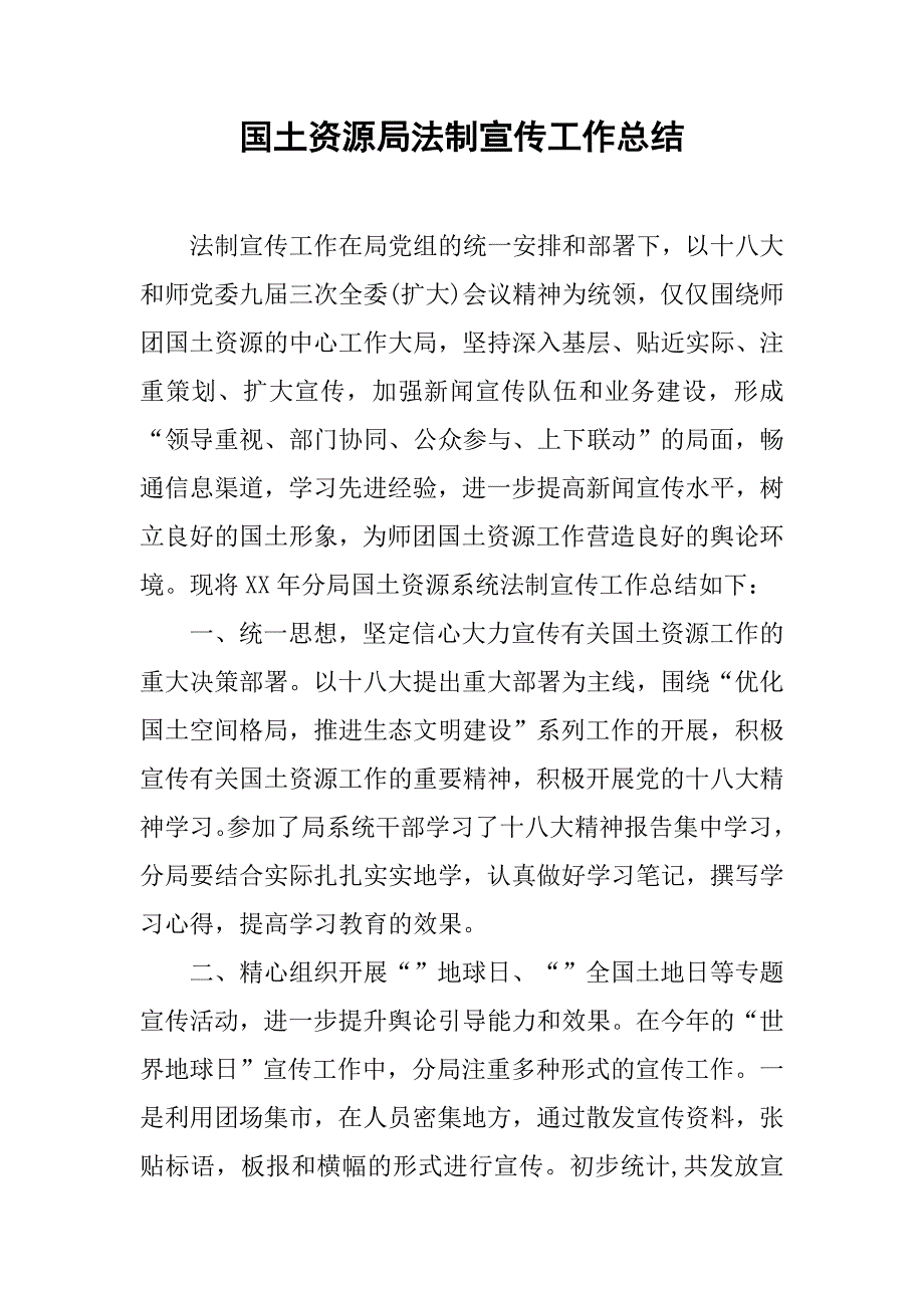 国土资源局法制宣传工作总结_1.doc_第1页