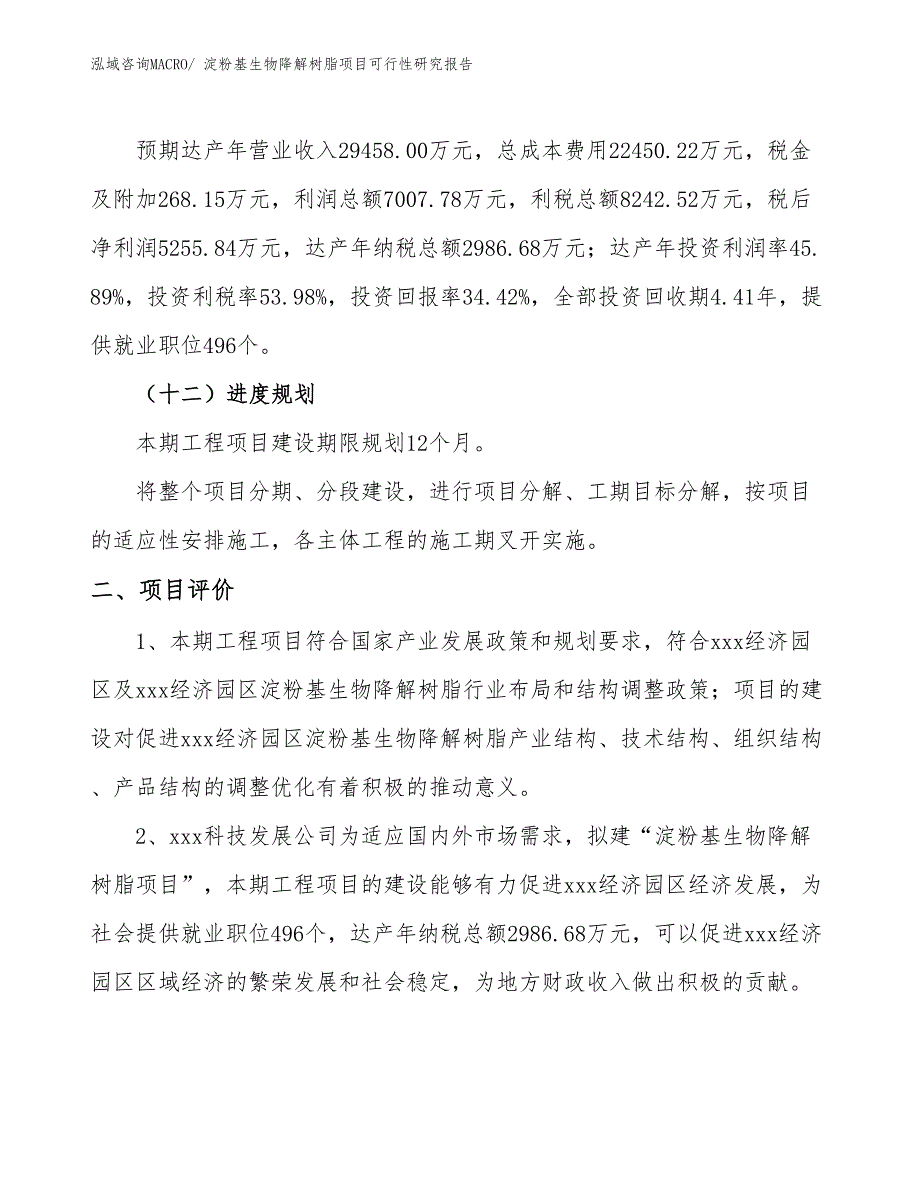 淀粉基生物降解树脂项目可行性研究报告_第3页