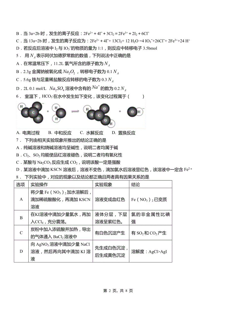 桦川县一中2018-2019学年高二9月月考化学试题解析_第2页