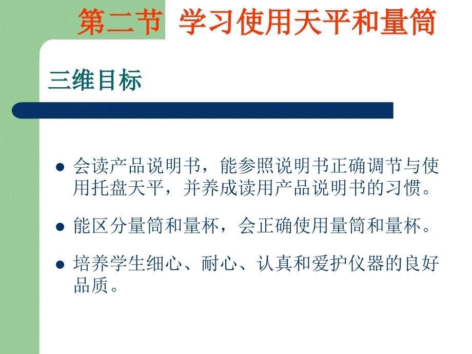 八年级物理第七章密度与浮力第二节学习使用天平和量筒_第5页