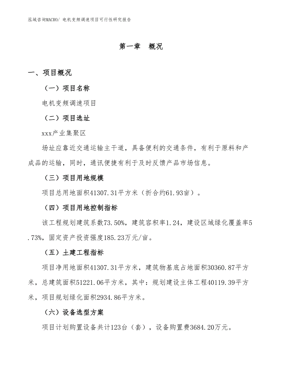 电机变频调速项目可行性研究报告_第1页