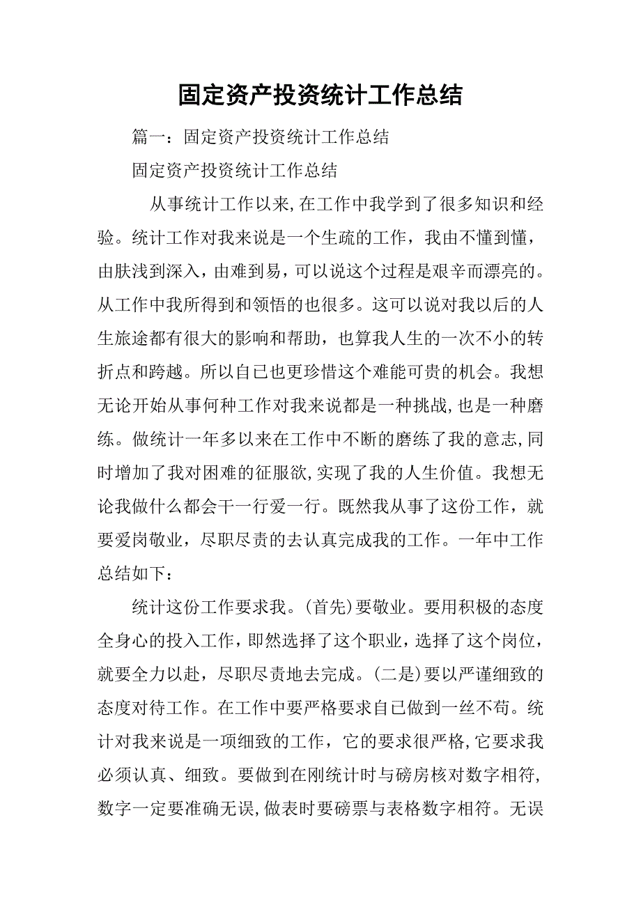 固定资产投资统计工作总结.doc_第1页