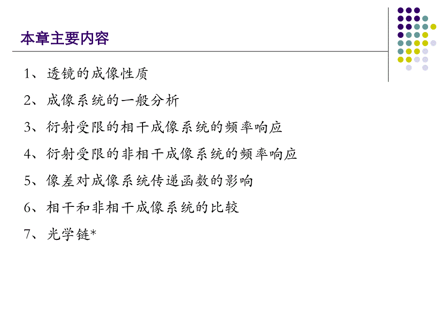 《信息光学》第五章光学成像系统的频率特性_第1页