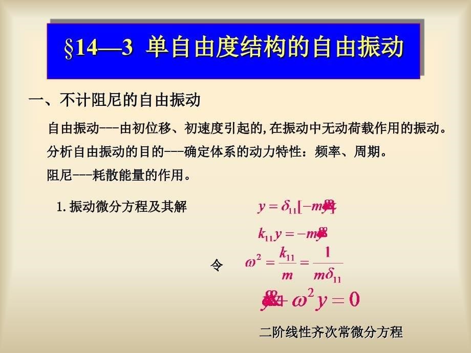 《结构力学》第十四章结构振动与稳定_第5页