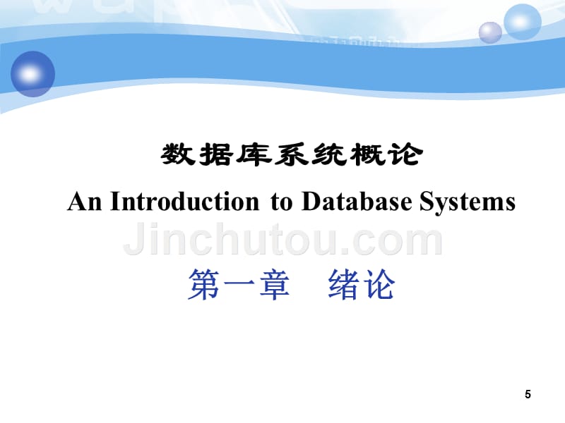 《数据库原理及应用教程》ch_第5页