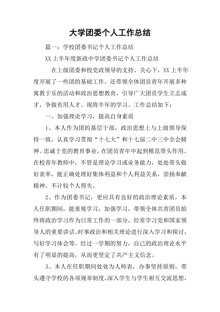 大学团委个人工作总结.doc_第1页