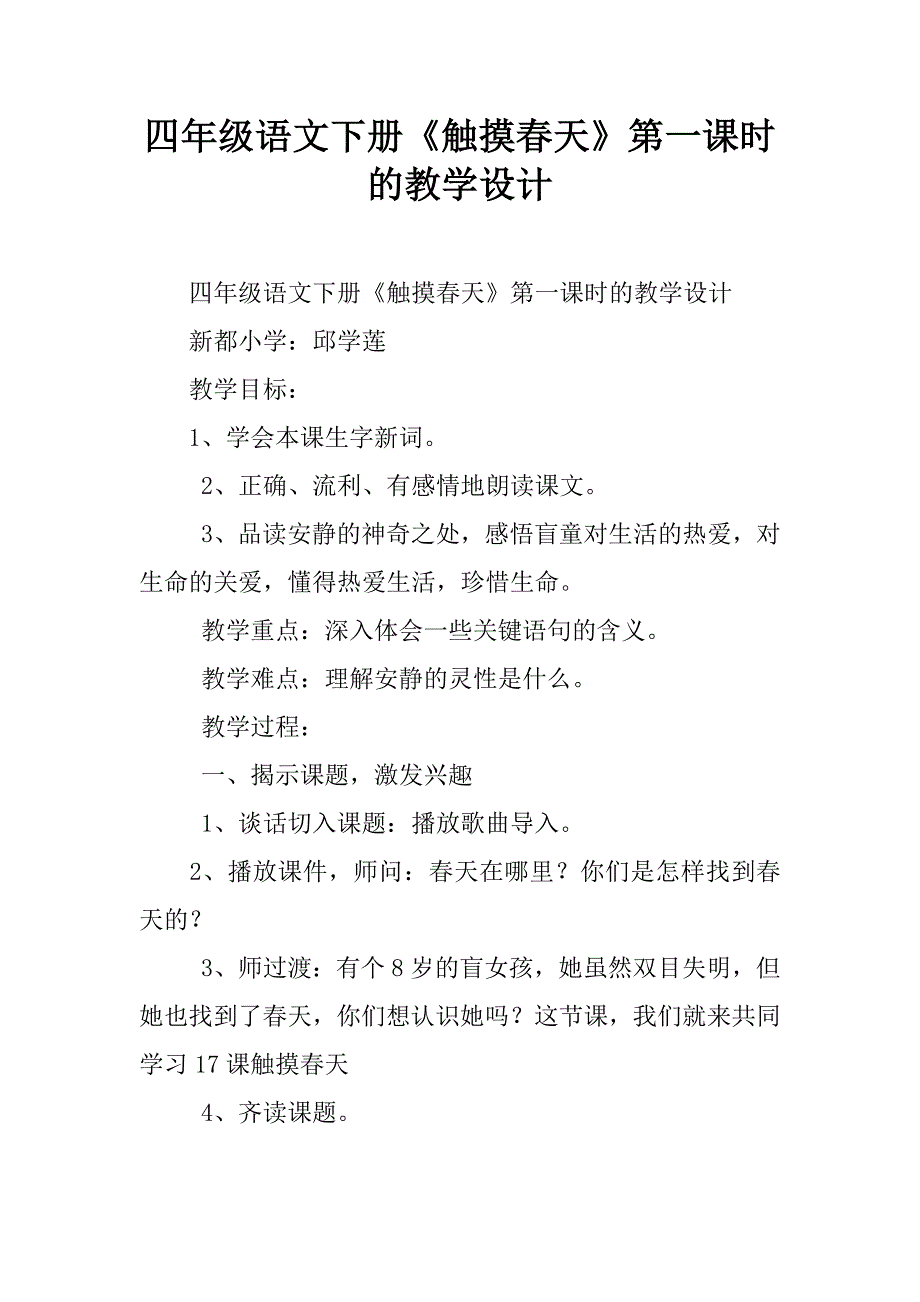 四年级语文下册《触摸春天》第一课时的教学设计.doc_第1页