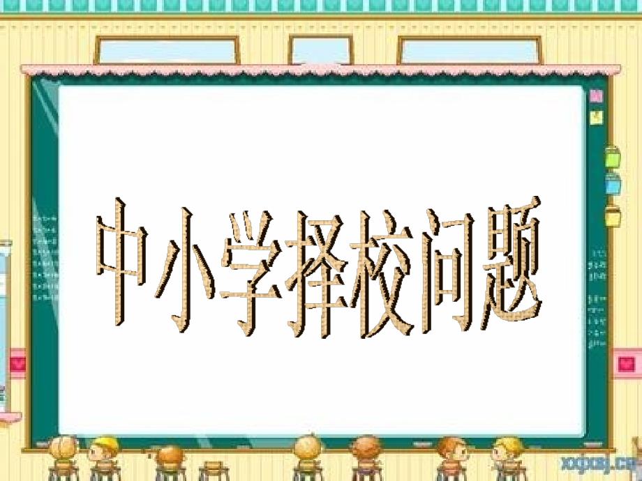 《中小学择校问题》ppt课件_第1页