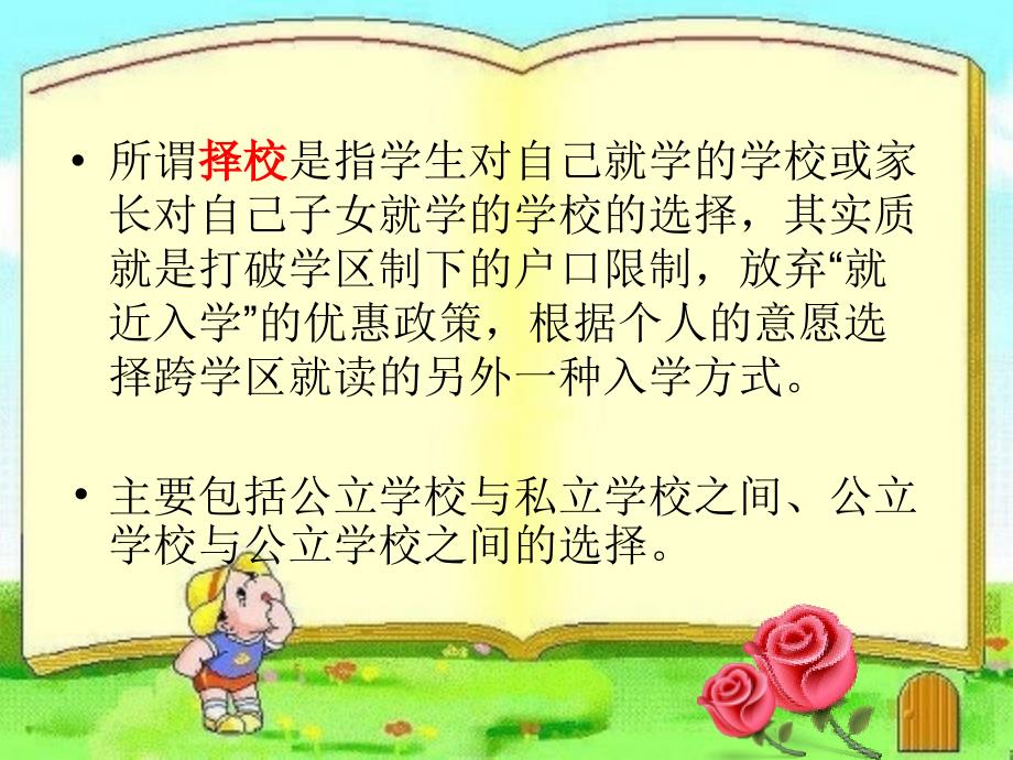 《中小学择校问题》ppt课件_第3页