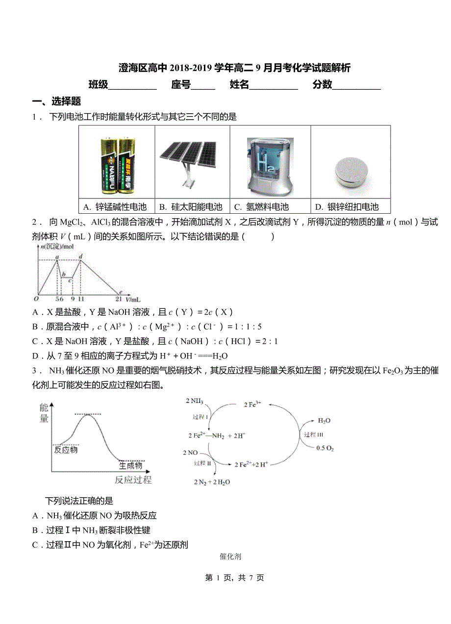 澄海区高中2018-2019学年高二9月月考化学试题解析_第1页