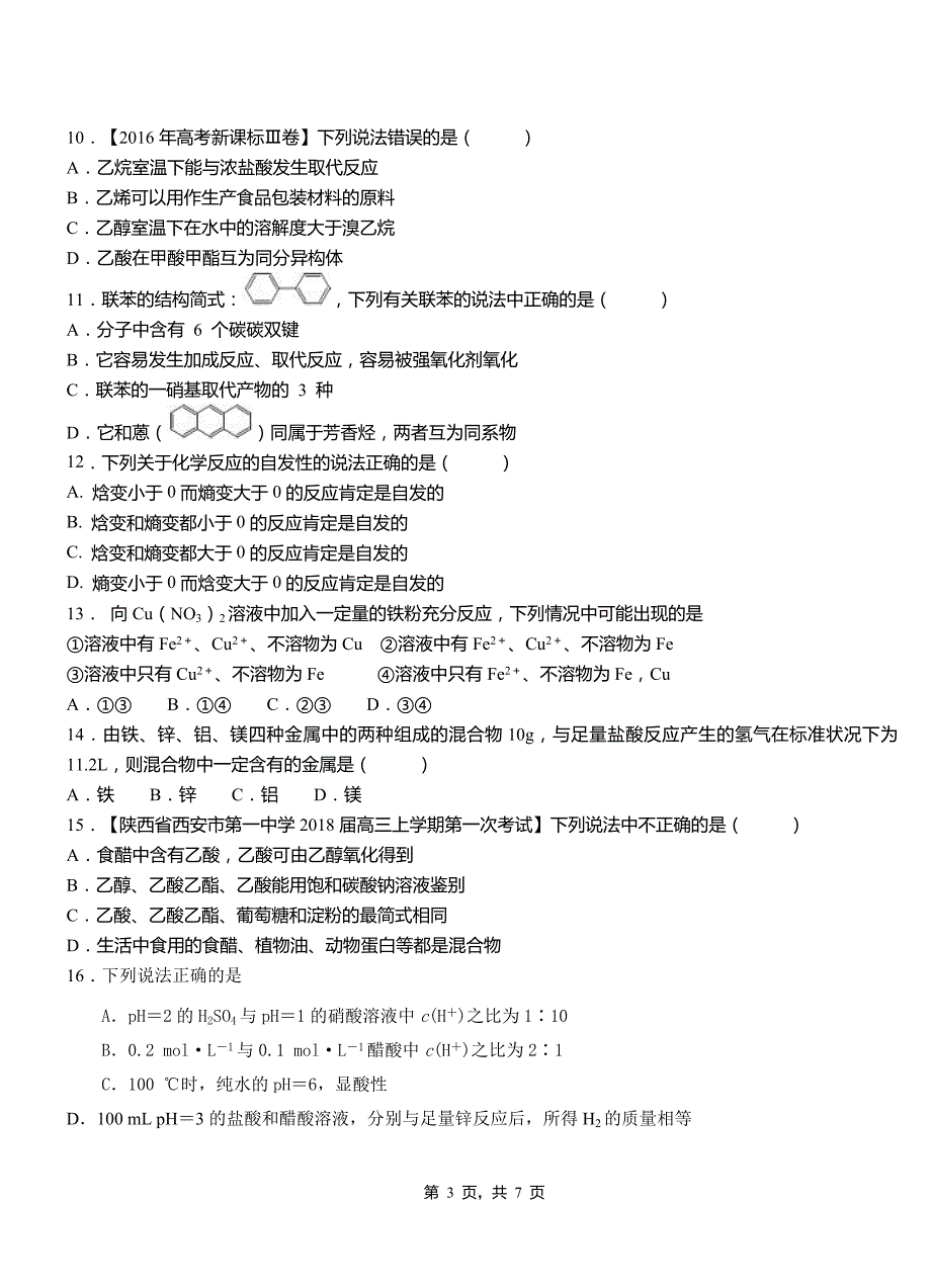 澄海区高中2018-2019学年高二9月月考化学试题解析_第3页